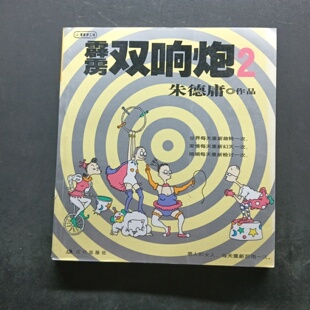 正版旧书 霆雳双响炮2 朱德庸 著/现代出版社/1999