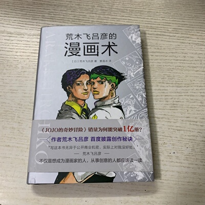 正版旧书 荒木飞吕彦的漫画术 [日] 荒木飞吕彦 著 / 新星出版社 / 2018-05 / 精装/