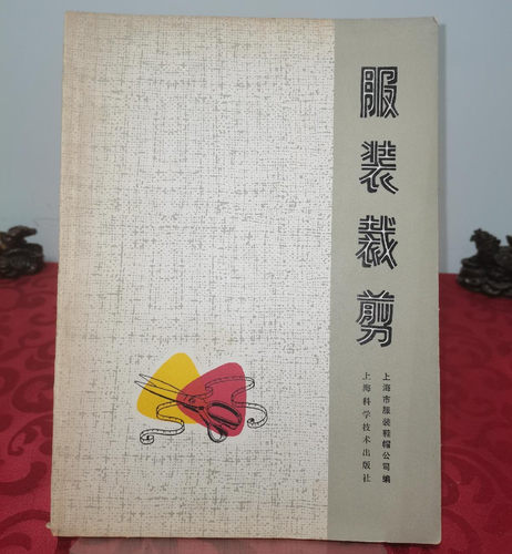 正版旧书 服装裁剪 修订版 上海市服装鞋帽公司编 1972年