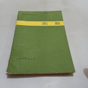 正版旧书 实数（中学数学教学参考丛书） 张镜清 上海教育出版社 1982-04