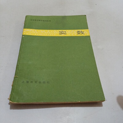 正版旧书 实数（中学数学教学参考丛书） 张镜清 上海教育出版社 1982-04