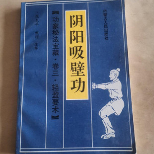 原版旧书阴阳吸壁功功家秘法宝藏武当轻功壁虎游墙功内家功法1990