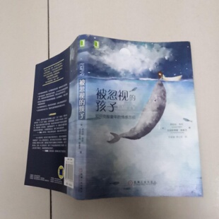 正版旧书 被忽视的孩子:如何克服童年的情感忽视 [美]乔尼丝·韦布 克里斯蒂娜·穆塞洛(Christ（Jonice Webb）机械工业出版社