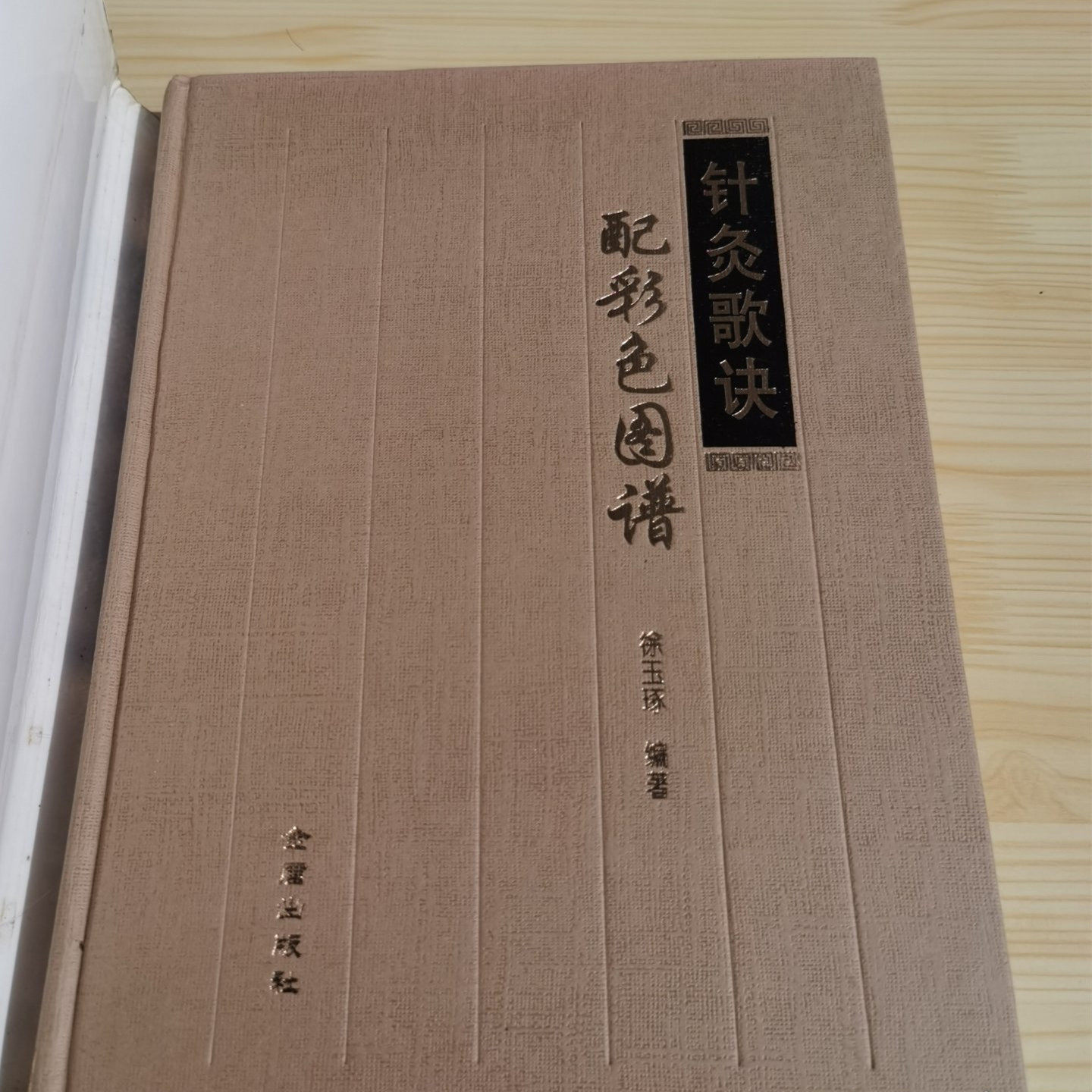 正版旧书 针灸歌诀配彩色图谱 金盾出版社 徐玉琢2019原版中医彩图书籍