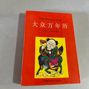 正版旧书 大众万年历1901-2050年 中国科学院紫金山天文台 编 上海科学技术出版社  1991