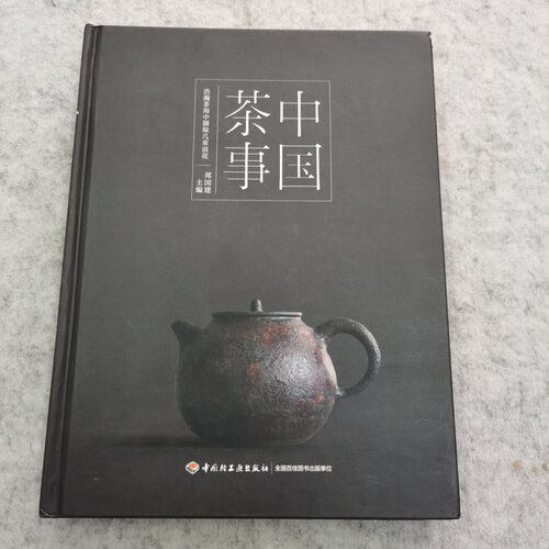 正版旧书 中国茶事 郑国建 著/中国轻工业出版社 / 2016-02 / 精装