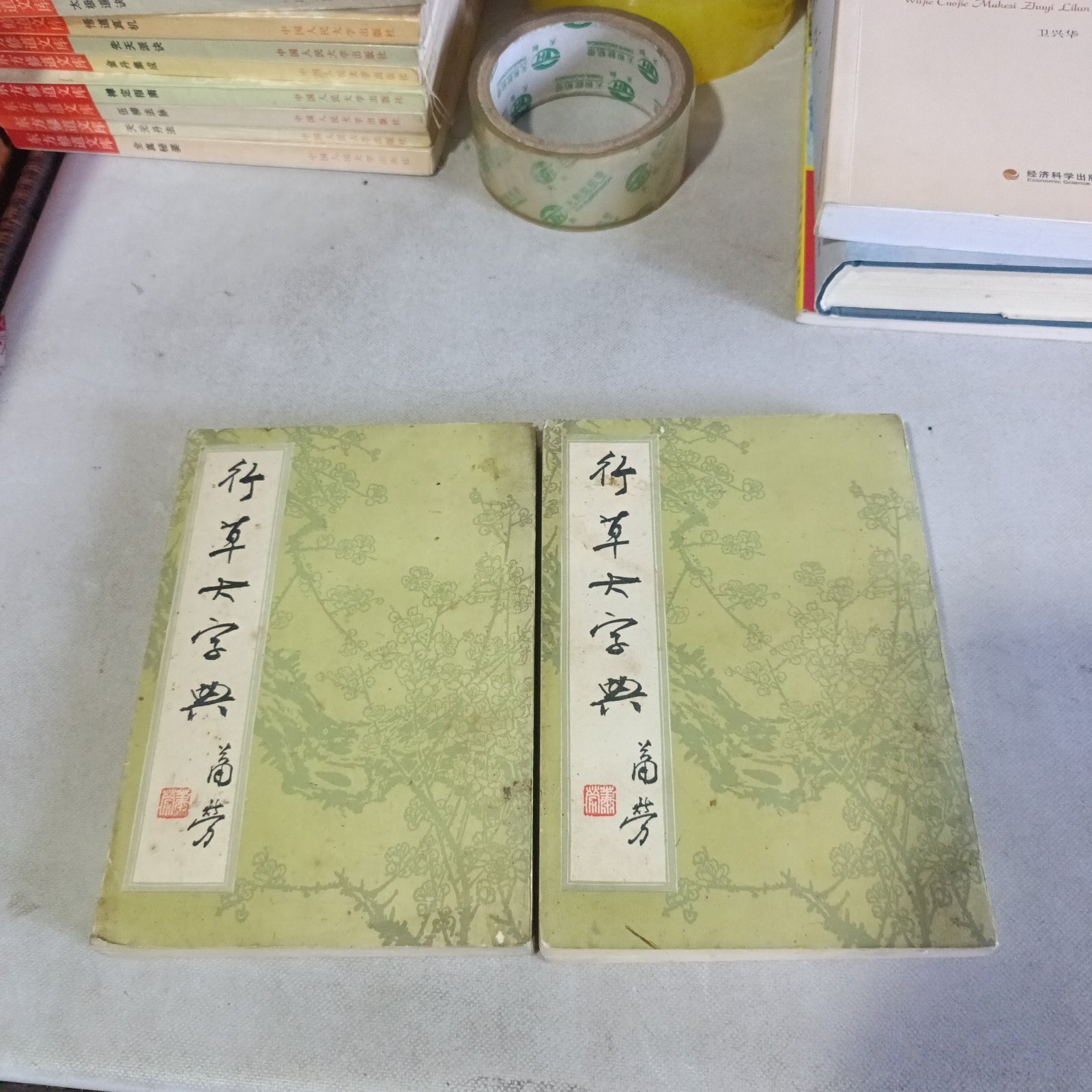 正版旧书 行草大字典（上下册）北京市中国书店 1981