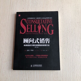 正版旧书顾问式销售——向高层进行高利润销售的哈南方法 [美]麦克·哈南（Mack Hanan） 著；人民邮电出版社  2013-09