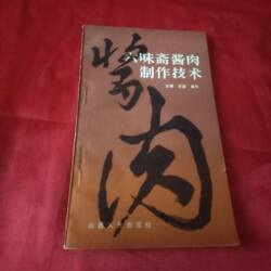 正版旧书 六味斋酱肉制作技术  元辅 迟枫 编写 山西人民出版社 1985-11