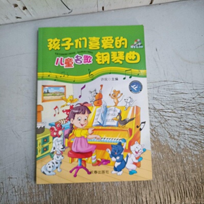 正版旧书 孩子们喜爱的儿童名歌钢琴曲 少年儿童钢琴曲谱教材曲谱书    许民  主编  长春出版社