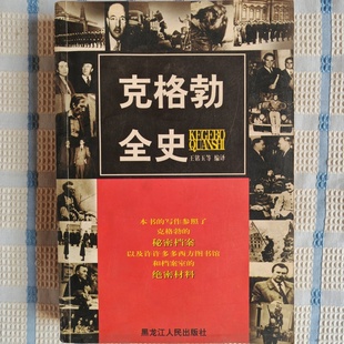 正版旧书 克格勃全史 克里斯托弗.安德鲁；奥列格.戈尔季耶夫斯基 / 黑龙江人民出版社 / 1998-02 /