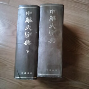 正版旧书 中华大字典 上下两册 徐元诰 等 主编 中华书局 1978-10