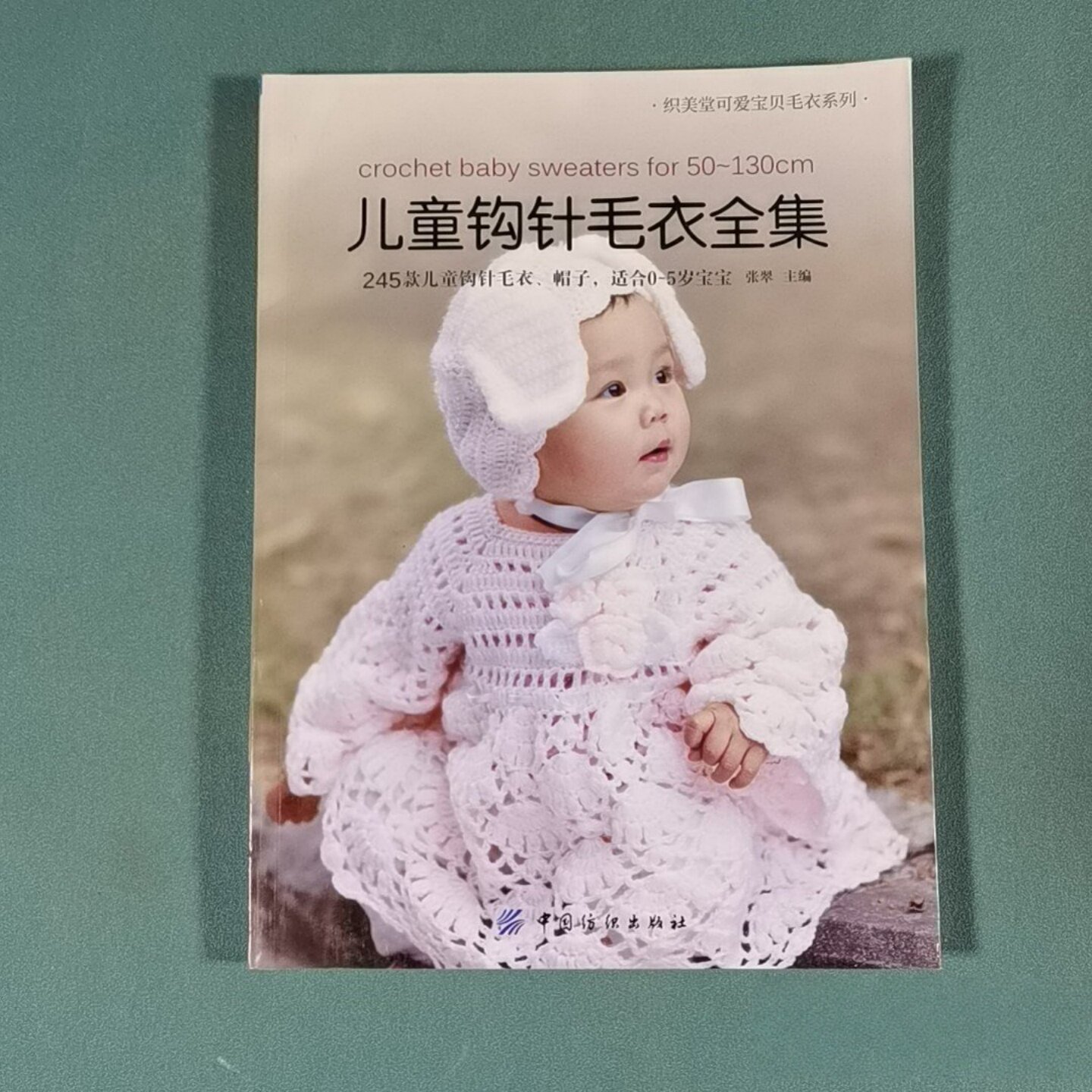 正版旧书 儿童钩针毛衣全集 245款婴幼儿针织帽子衣服套装编织 张翠 著 中国纺织出版社 2015