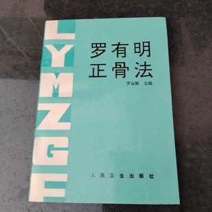 正版旧书罗有明正骨法罗氏八大手法70年临床正骨经人民卫生出版社