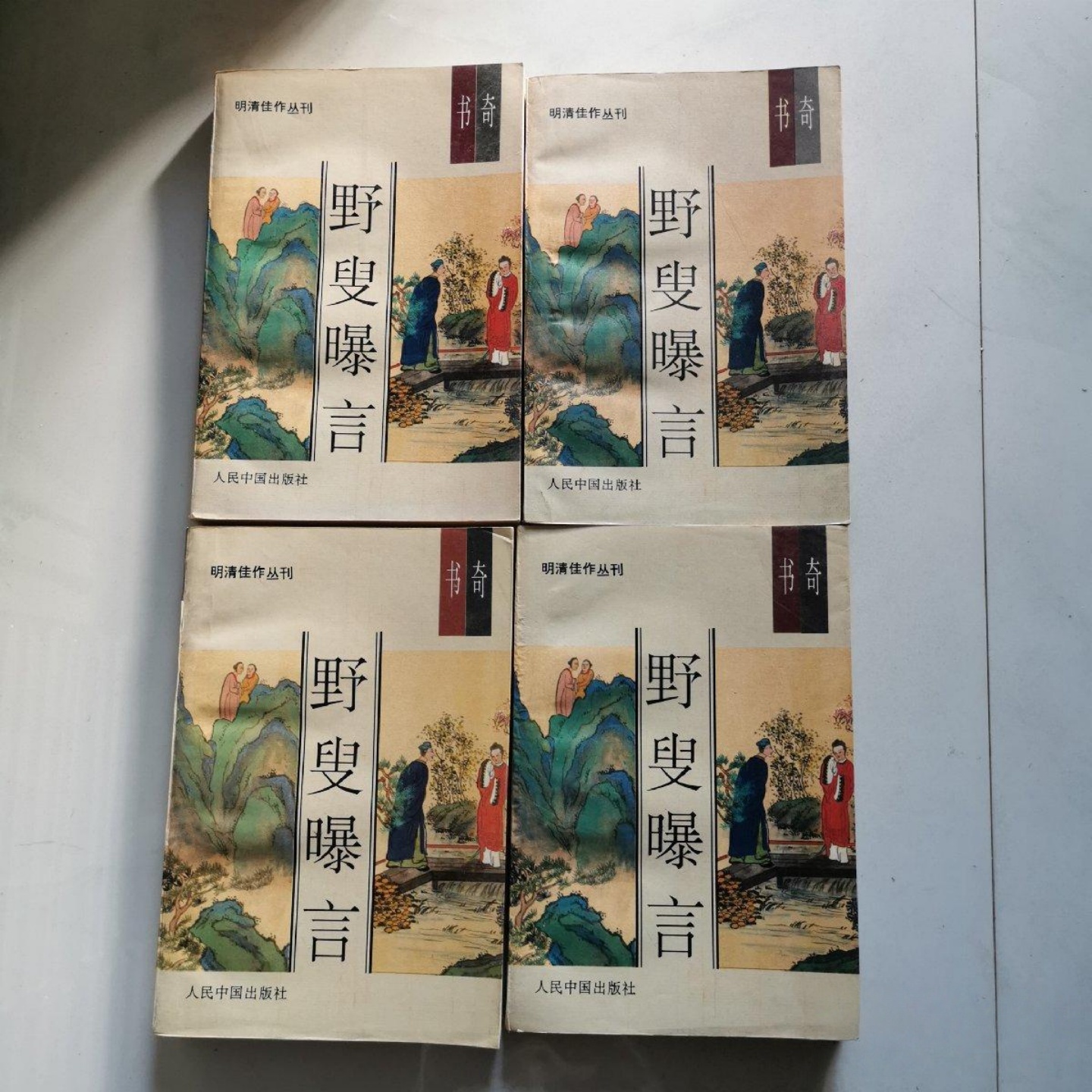 正版旧书 野叟曝言 (明清佳作丛刊）全四册 (清)夏敬渠著 人民中国出版社 1993