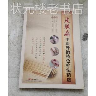 正版旧书皮肤病中医外治特色疗法精选 欧阳卫权编广东科技出版社
