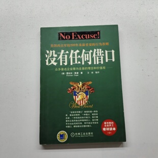 正版旧书 没有任何借口 美国西点军校励志培训读本 施伟德 著； 金雨 译 / 机械工业出版社 / 2004-01 /