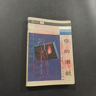 正版旧书 你的潜能 (美)马克斯威尔.马尔兹 中国工人出版社 1987-10
