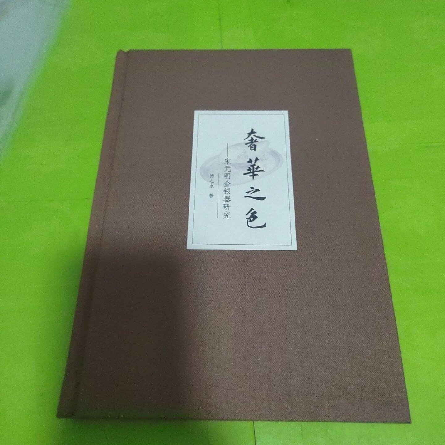 正版旧书 奢华之色——宋元明金银器研究 卷三：宋元明金银器 扬之水 著 / 中华书局 / 2016-06 / 精装/
