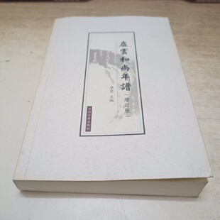 正版旧书 虚云和尚年谱(增订版)净慧 编 中州古籍出版社 2012-07