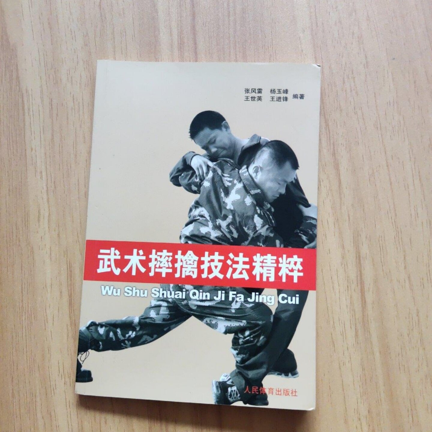 正版旧书 武术摔擒技法精粹 擒拿以色列格斗术 徒手格斗术跆拳道泰拳教程截拳道防身 张风雷 著 人民体育出版社 2010