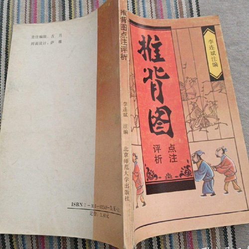 推背图点评注析原版 袁天罡李淳风 1997年 北京师范大学出版社