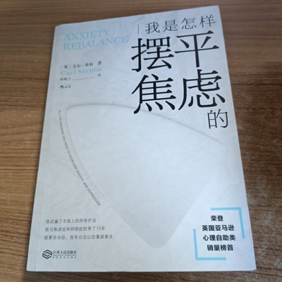 正版旧书 我是怎样摆平焦虑的 [英]卡尔·弗农（Carl Vernon） 著 / 江西人民出版社 / 2019-05 /