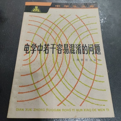正版旧书 电学中若干容易混淆的问题  陈立明 上海教育出版社 1983-03