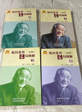 正版旧书 坂田荣男名局细解（全四册) 坂田荣男 著  西丁 、 明川 译 / 成都时代出版社 / 2006-10