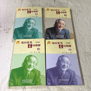明川 旧书 著 正版 译 2006 全四册 社 坂田荣男名局细解 坂田荣男 成都时代出版 西丁