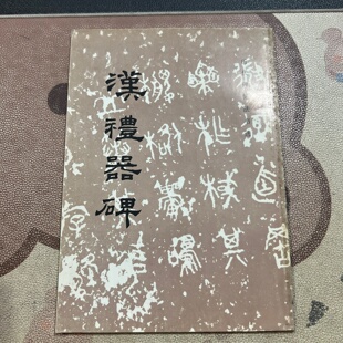 正版旧书 汉礼器碑 李如海 、 孙秀秋 著；历代碑帖法书选编辑组 编 / 文物出版社 / 1998-01 /