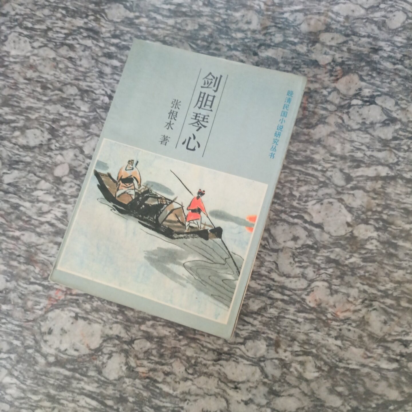 正版旧书 剑胆琴心 张恨水 著 吉林文史出版社 1986年