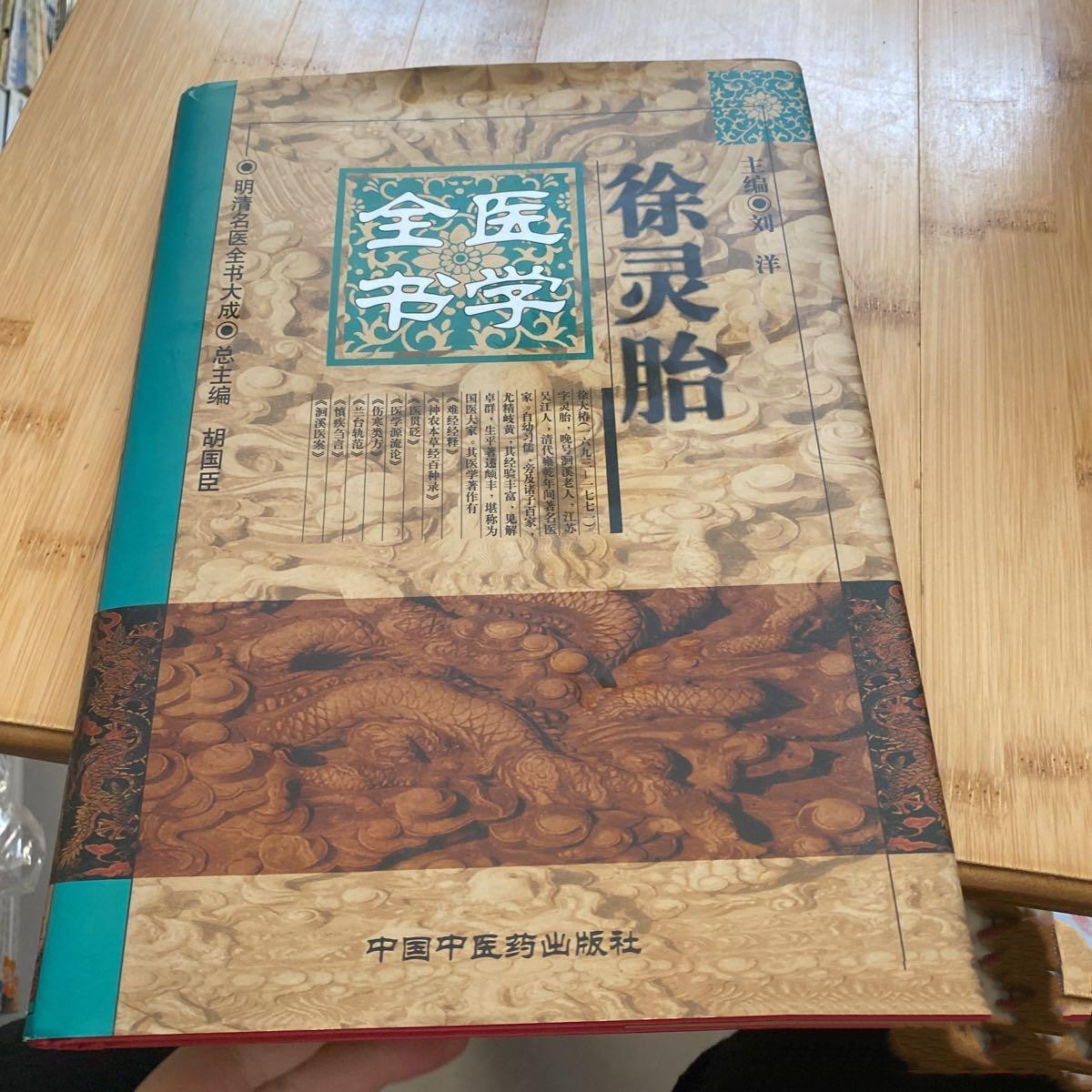 正版原版徐灵胎医学全书中国中医药出版社明清名医古医书籍老旧书