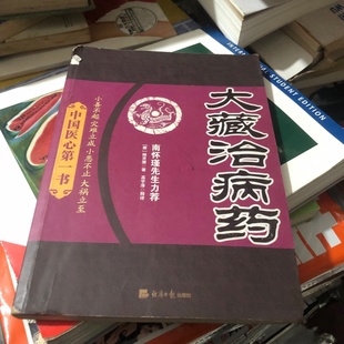 唐 高宇泽 旧书 南怀瑾先生推荐 正版 2012 释灵澈 大藏治病药：中国医心第一书 经济日报出版 注 著； 稀缺书籍 社