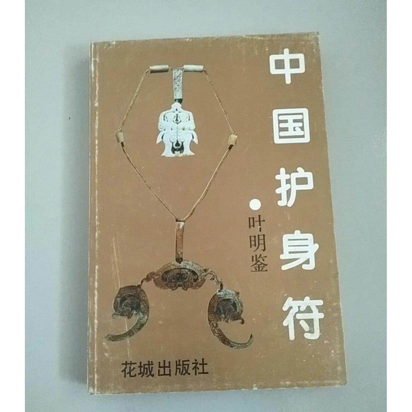 正版旧书 中国护身符 叶明鉴 编 花城出版社 k281*