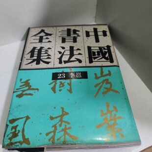 正版旧书 中国书法全集(23)--李邕 刘正成 主编 / 荣宝斋出版社 / 1996-08 / 精装