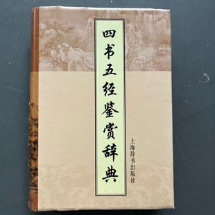 正版旧书 四书五经鉴赏辞典 施忠连 编 / 上海辞书出版社 / 2005-12 / 精装
