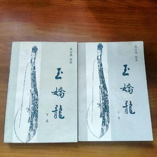 正版旧书 玉娇龙 上下册全 聂云岚著 老版武侠小说 适合收藏书籍
