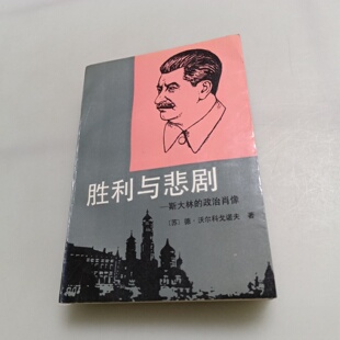 正版 沃尔科戈诺夫 社 1989 德 新华出版 政治肖像 胜利与悲剧：斯大林 旧书 著