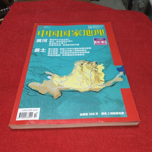 正版旧书 中国国家地理2017年第10期总第684期（十月特刊 黄河.黄土附地图）中国国家地理杂志社