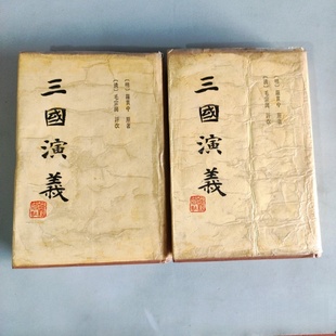 正版旧书 三国演义（上下册）上海古籍出版社 毛宗岗 繁体竖版 精装 1989-02