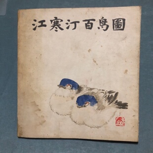 正版旧书 江寒汀百鸟图 江寒汀 上海人民美术出版社 1983