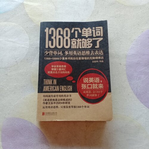 正版旧书 1368个单词就够了 少儿英语单词书说英语张口就来英语思维训练 王乐平 著 / 北京联合出版公司 / 2014-09 /