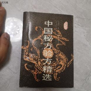 《原版书籍 》中国秘方验方精选 曾德怀 广东科技出版社正版旧书
