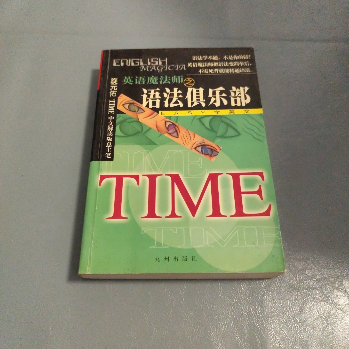 正版旧书 英语魔法师之语法俱乐部 旋元佑 九州出版社 2001-05