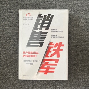 正版旧书 销售铁军 贺学友著 阿里巴巴总裁推荐 企业管理实战书籍 中信出版集团，中信出版社 2019-07