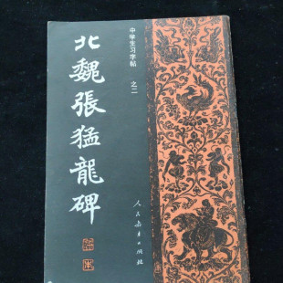 人民教育出版 北魏张猛龙碑 社1982年 旧书书法字帖类老书籍 正版