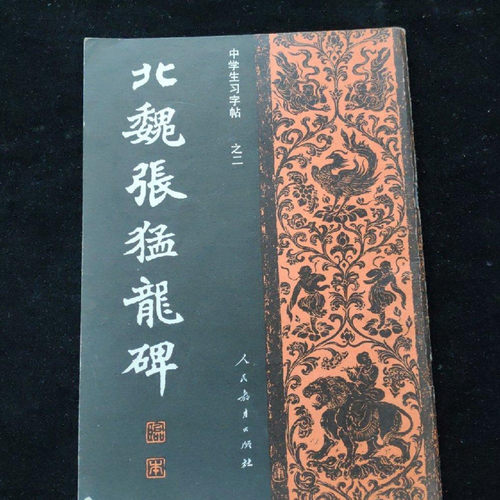 正版旧书书法字帖类老书籍 北魏张猛龙碑 人民教育出版社1982年