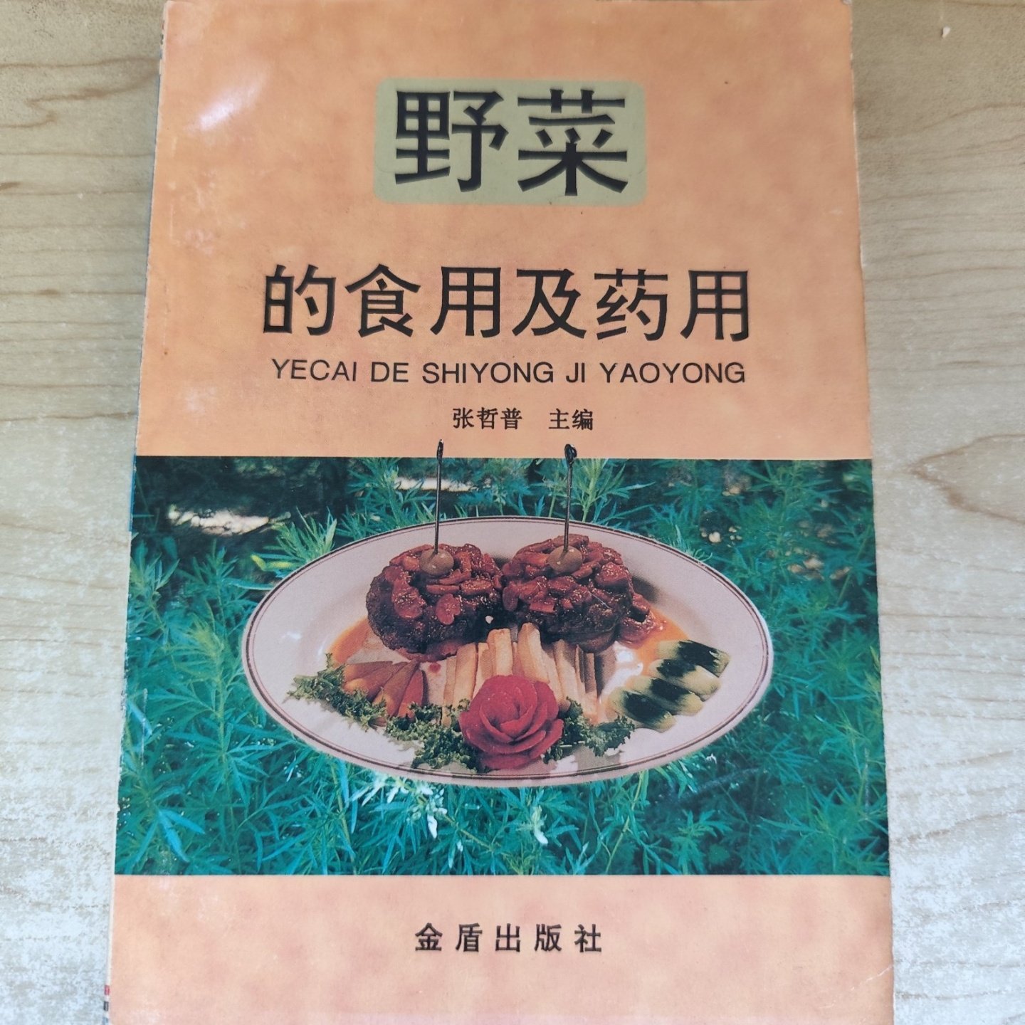 正版旧书 野菜的食用及药用 食用制作方法、营养成分、药用、验方、食疗美食菜谱 张哲普 主编 金盾出版社 1997-03,书籍/杂志/报纸,菜谱,淘宝优惠券,粉丝福利购,淘宝优惠卷