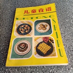 正版旧书 儿童食谱 母乳喂养人工喂养 幼儿辅食谱制作方法 馄饨 八宝粥 鱼肉饼 花卷 灌汤包 面饺 粽子 煎饼 范希圣,韩耀远 1983